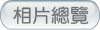 相片總覽
